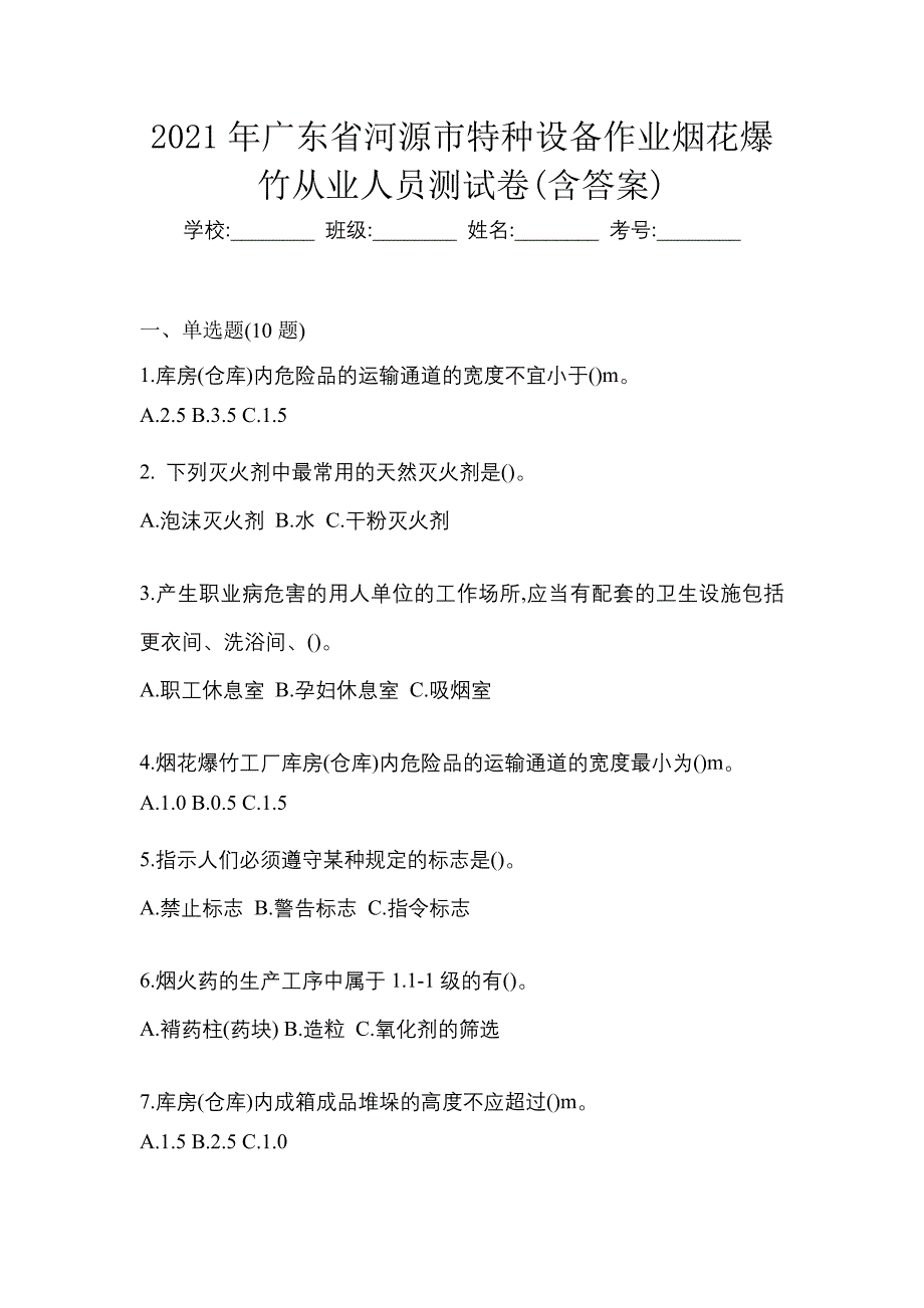 2021年广东省河源市特种设备作业烟花爆竹从业人员测试卷(含答案)_第1页