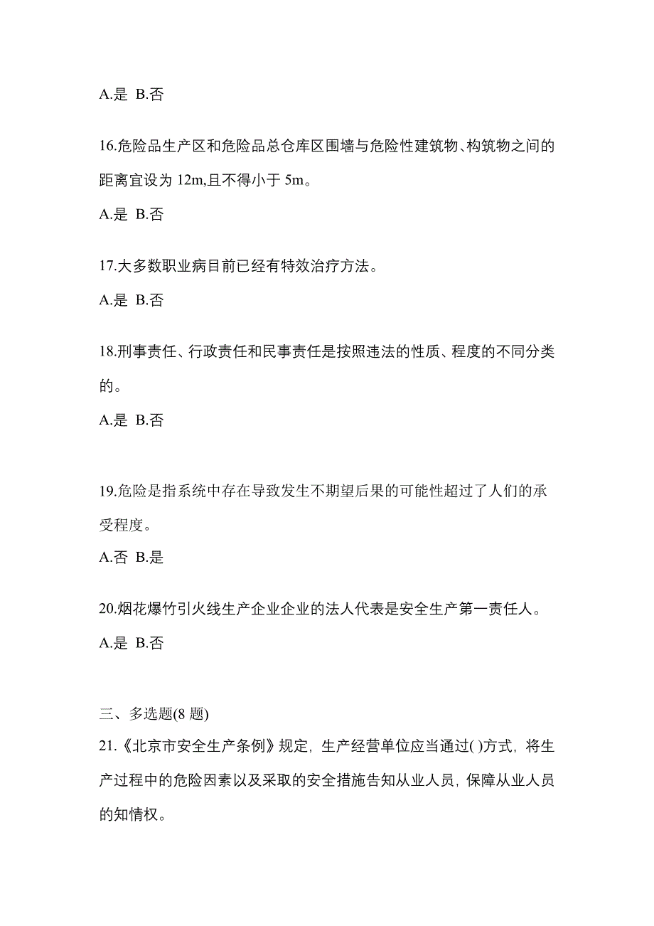 2021年广东省河源市特种设备作业烟花爆竹从业人员测试卷(含答案)_第3页