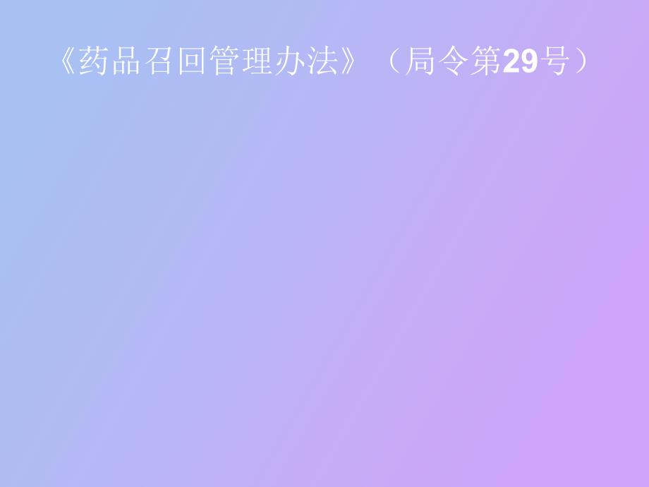 药品召回管理办法_第1页
