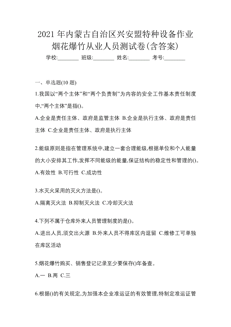 2021年内蒙古自治区兴安盟特种设备作业烟花爆竹从业人员测试卷(含答案)_第1页