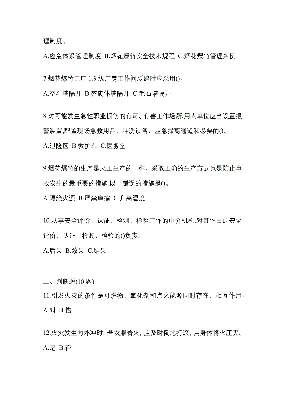 2021年内蒙古自治区兴安盟特种设备作业烟花爆竹从业人员测试卷(含答案)_第2页