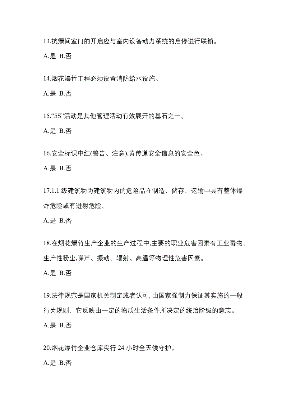 2021年内蒙古自治区兴安盟特种设备作业烟花爆竹从业人员测试卷(含答案)_第3页