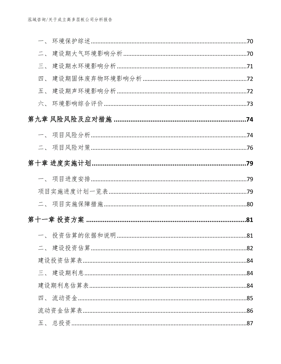 关于成立高多层板公司分析报告_第4页