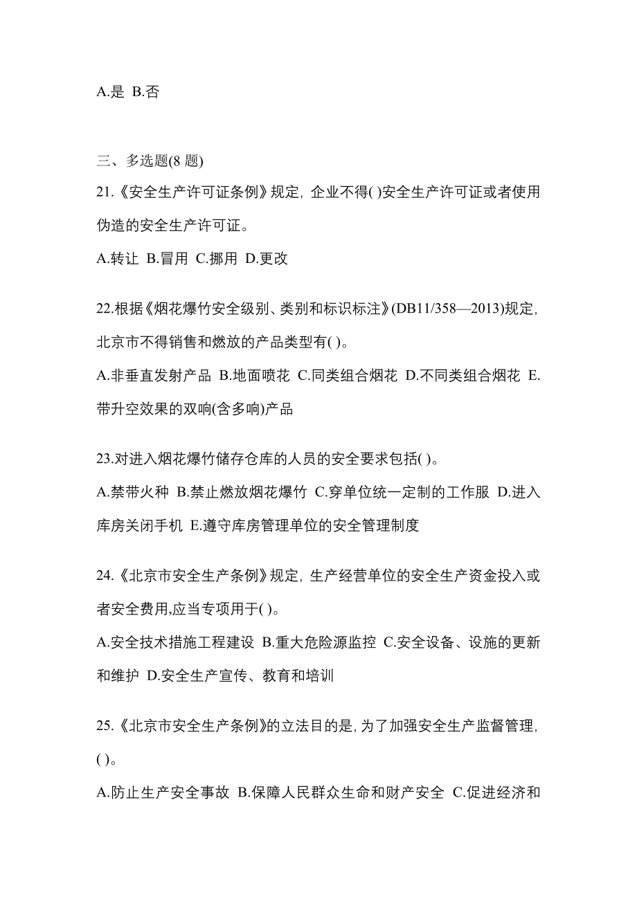 【2021年】河南省新乡市特种设备作业烟花爆竹从业人员预测试题(含答案)_第4页