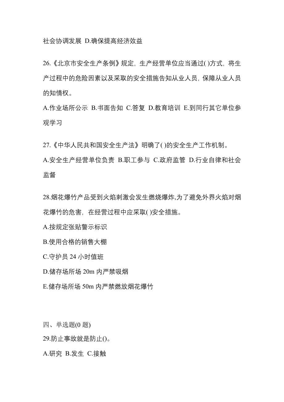 【2021年】河南省新乡市特种设备作业烟花爆竹从业人员预测试题(含答案)_第5页