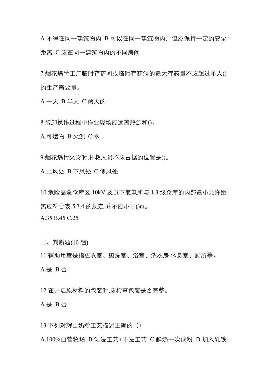 【2022年】湖南省怀化市特种设备作业烟花爆竹从业人员模拟考试(含答案)_第2页