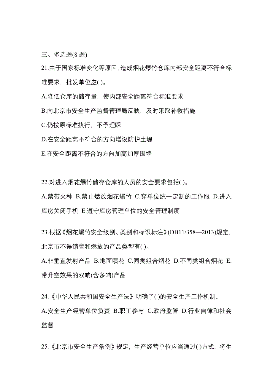 【2022年】湖南省怀化市特种设备作业烟花爆竹从业人员模拟考试(含答案)_第4页