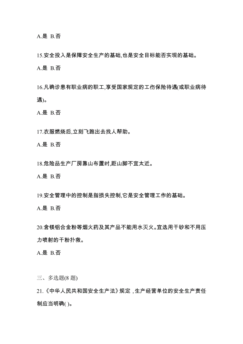 【2023年】湖南省怀化市特种设备作业烟花爆竹从业人员测试卷(含答案)_第3页