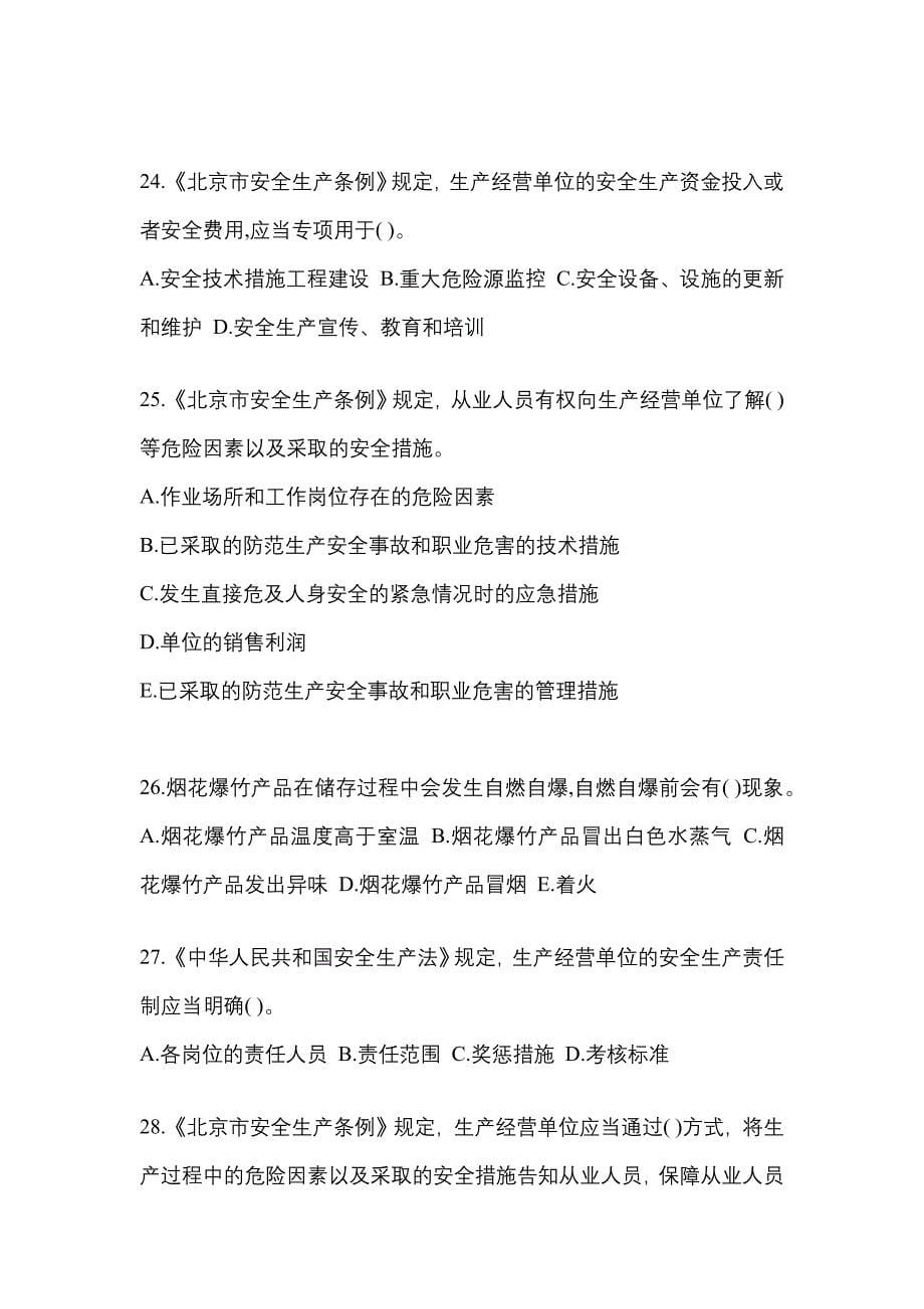 （2021年）湖南省岳阳市特种设备作业烟花爆竹从业人员预测试题(含答案)_第5页