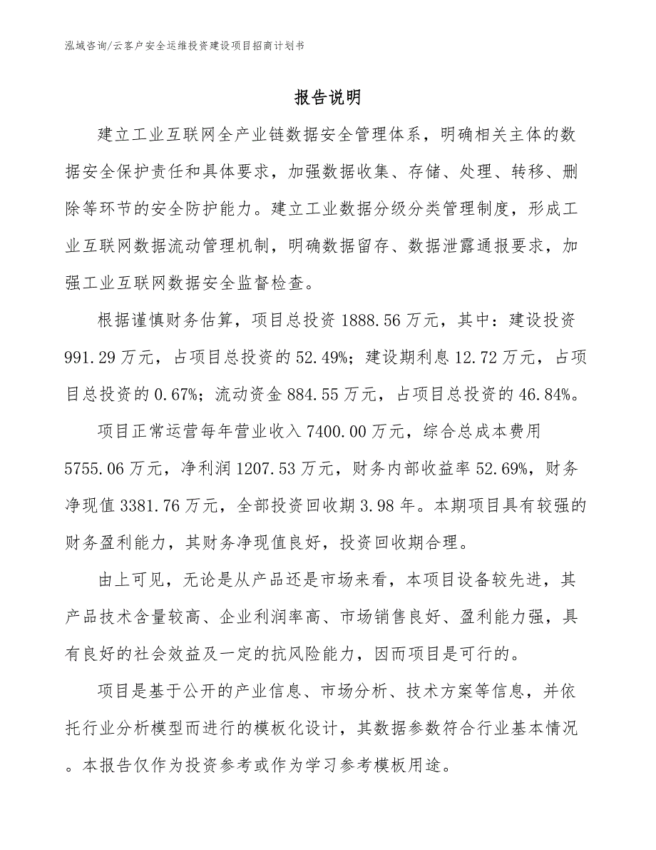 云客户安全运维投资建设项目招商计划书_第1页