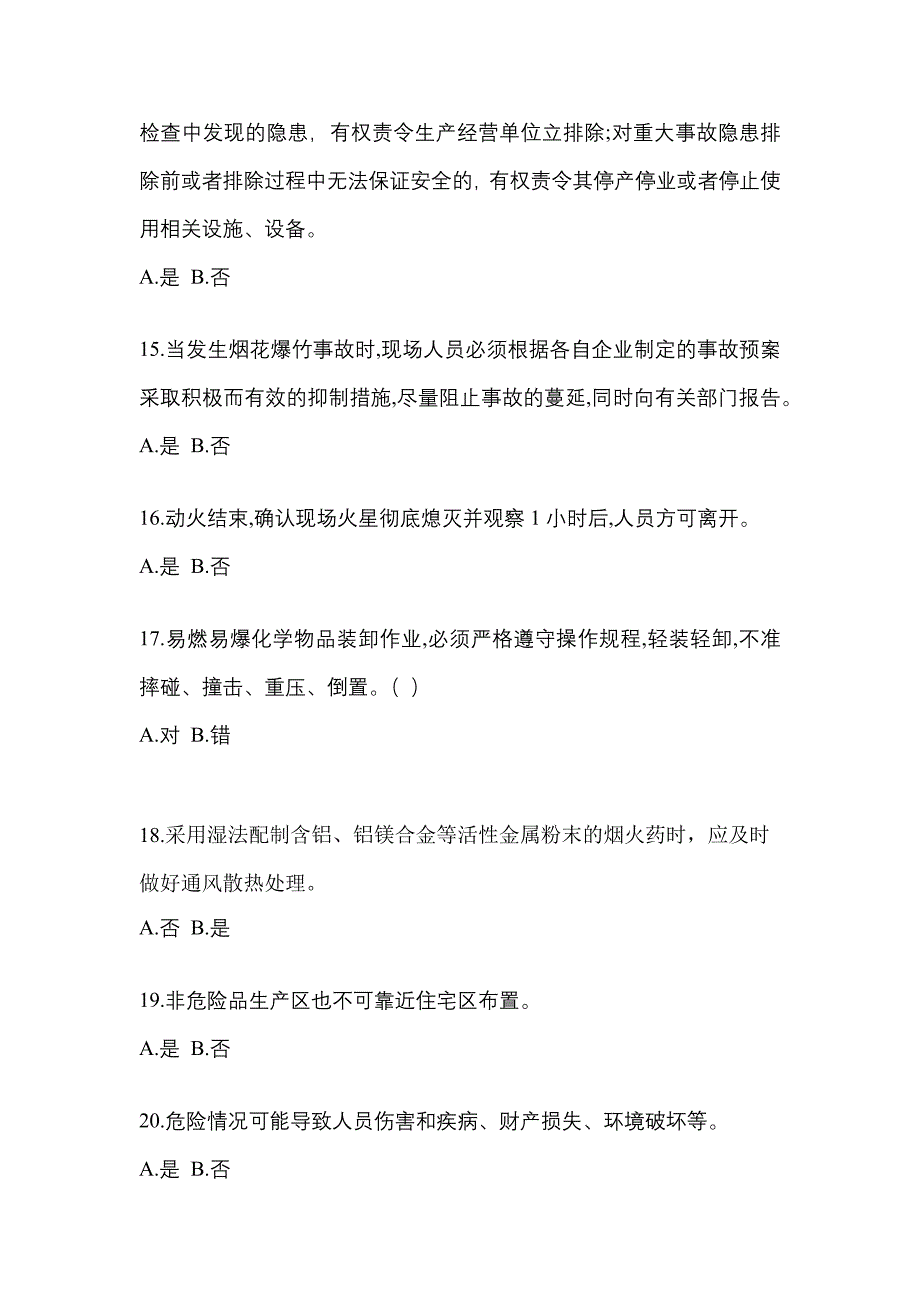 （2021年）河南省周口市特种设备作业烟花爆竹从业人员测试卷(含答案)_第3页