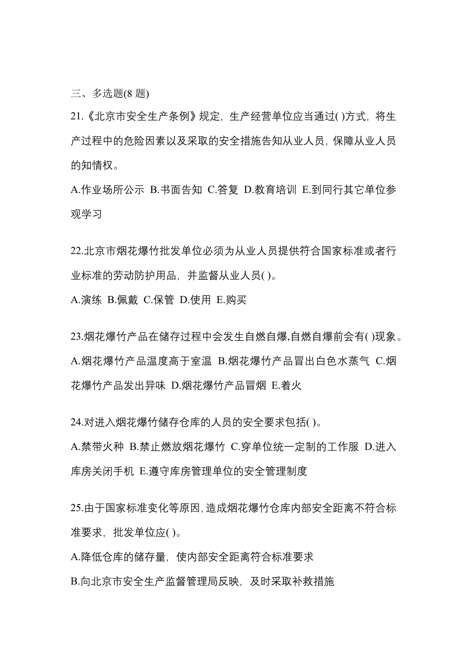 （2021年）河南省周口市特种设备作业烟花爆竹从业人员测试卷(含答案)_第4页