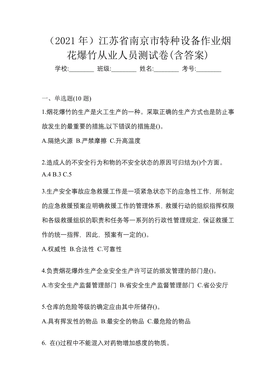 （2021年）江苏省南京市特种设备作业烟花爆竹从业人员测试卷(含答案)_第1页