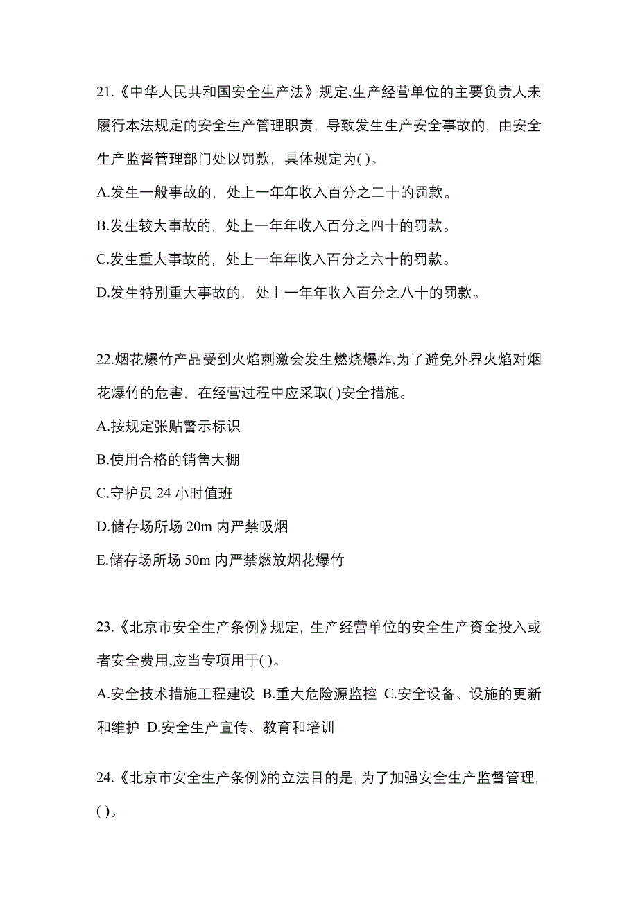 （2021年）江苏省南京市特种设备作业烟花爆竹从业人员测试卷(含答案)_第4页