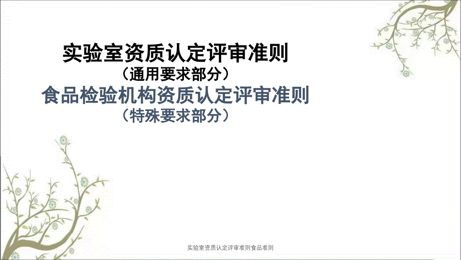 实验室资质认定评审准则食品准则_第1页