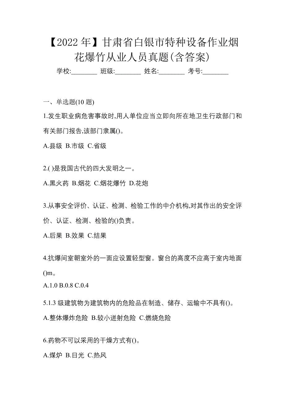 【2022年】甘肃省白银市特种设备作业烟花爆竹从业人员真题(含答案)_第1页