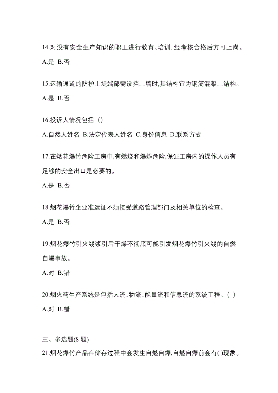 【2022年】甘肃省白银市特种设备作业烟花爆竹从业人员真题(含答案)_第3页