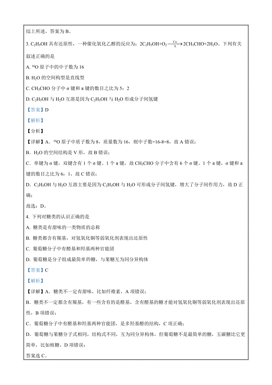 江苏省南通市重点中学2021-2022学年高二下学期期中考试化学试题Word版含解析_第2页