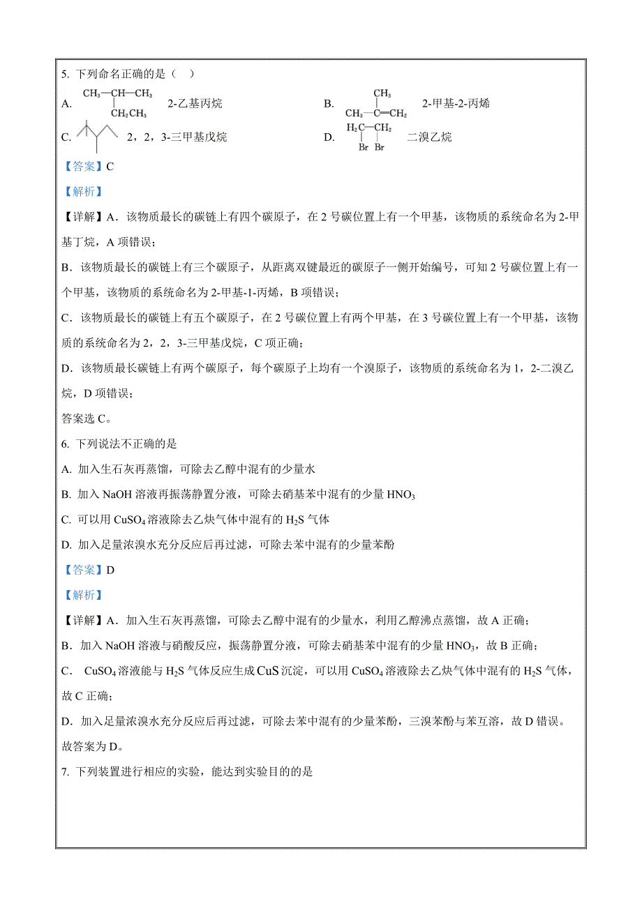 江苏省南通市重点中学2021-2022学年高二下学期期中考试化学试题Word版含解析_第3页