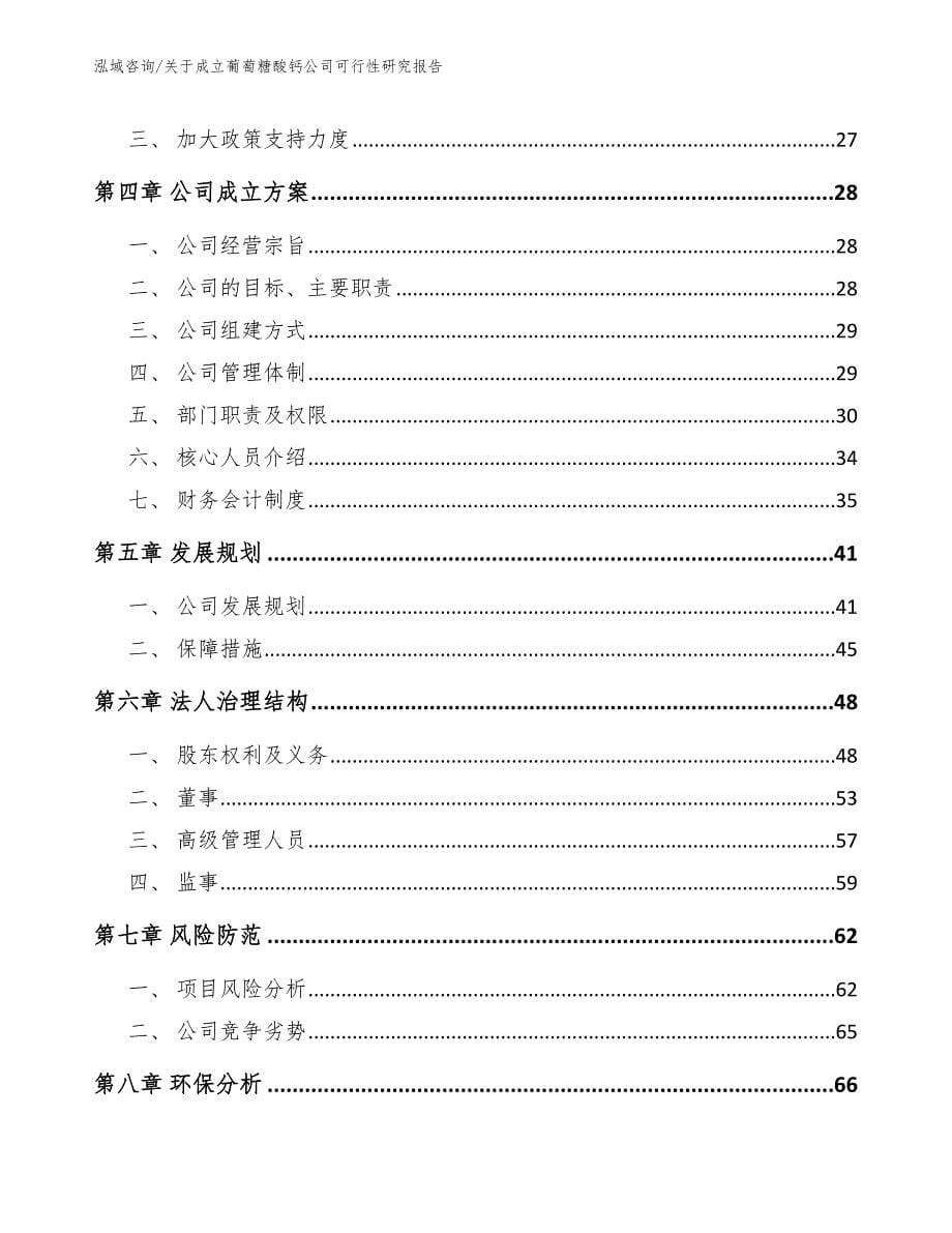 关于成立葡萄糖酸钙公司可行性研究报告模板范本_第5页