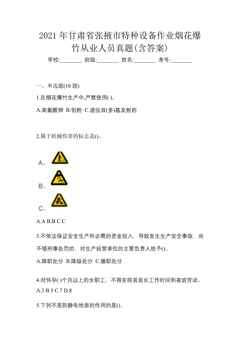 2021年甘肃省张掖市特种设备作业烟花爆竹从业人员真题(含答案)_第1页