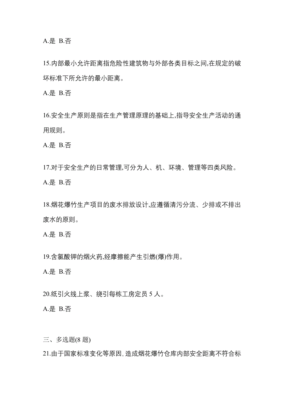 【2023年】山西省晋城市特种设备作业烟花爆竹从业人员测试卷(含答案)_第3页