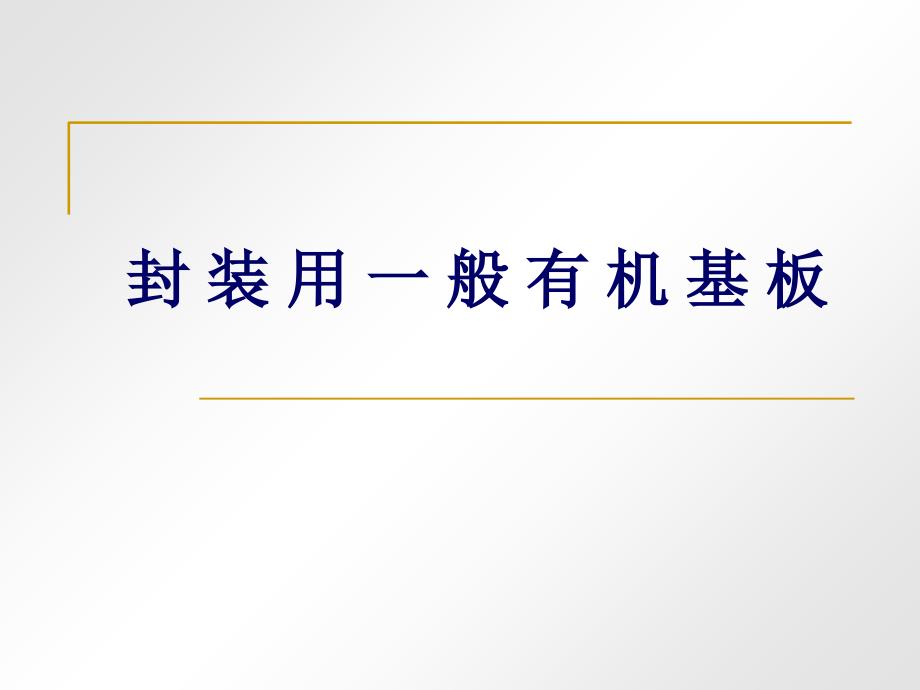第三讲封装有机基板简介_第1页
