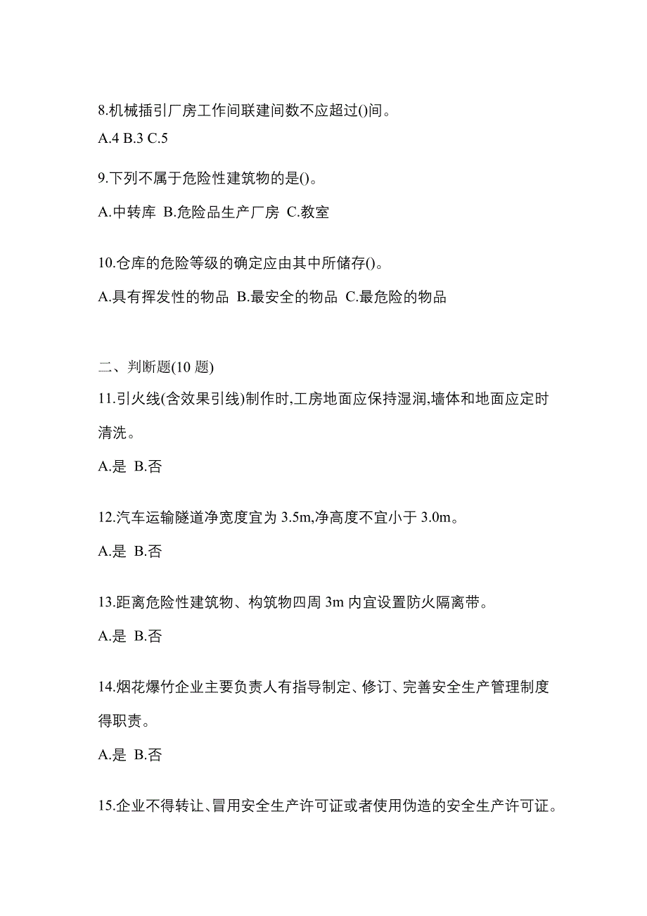 （2021年）浙江省舟山市特种设备作业烟花爆竹从业人员真题(含答案)_第2页