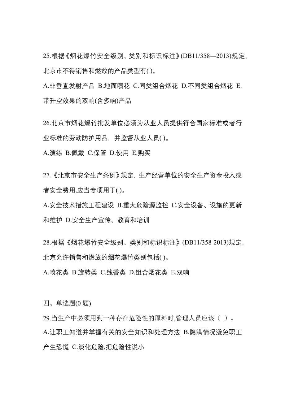 （2021年）浙江省舟山市特种设备作业烟花爆竹从业人员真题(含答案)_第5页