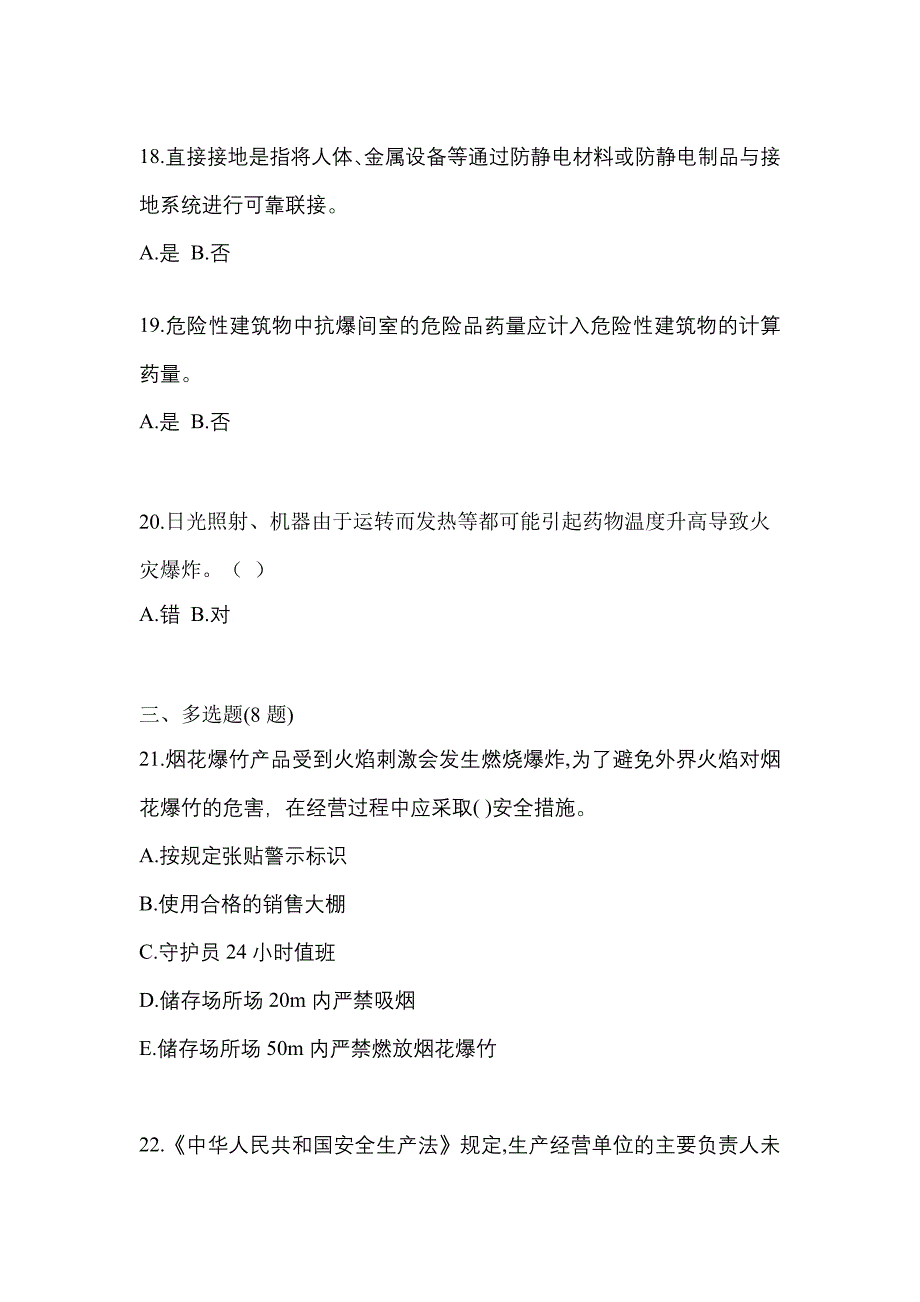 【2021年】山东省烟台市特种设备作业烟花爆竹从业人员模拟考试(含答案)_第4页