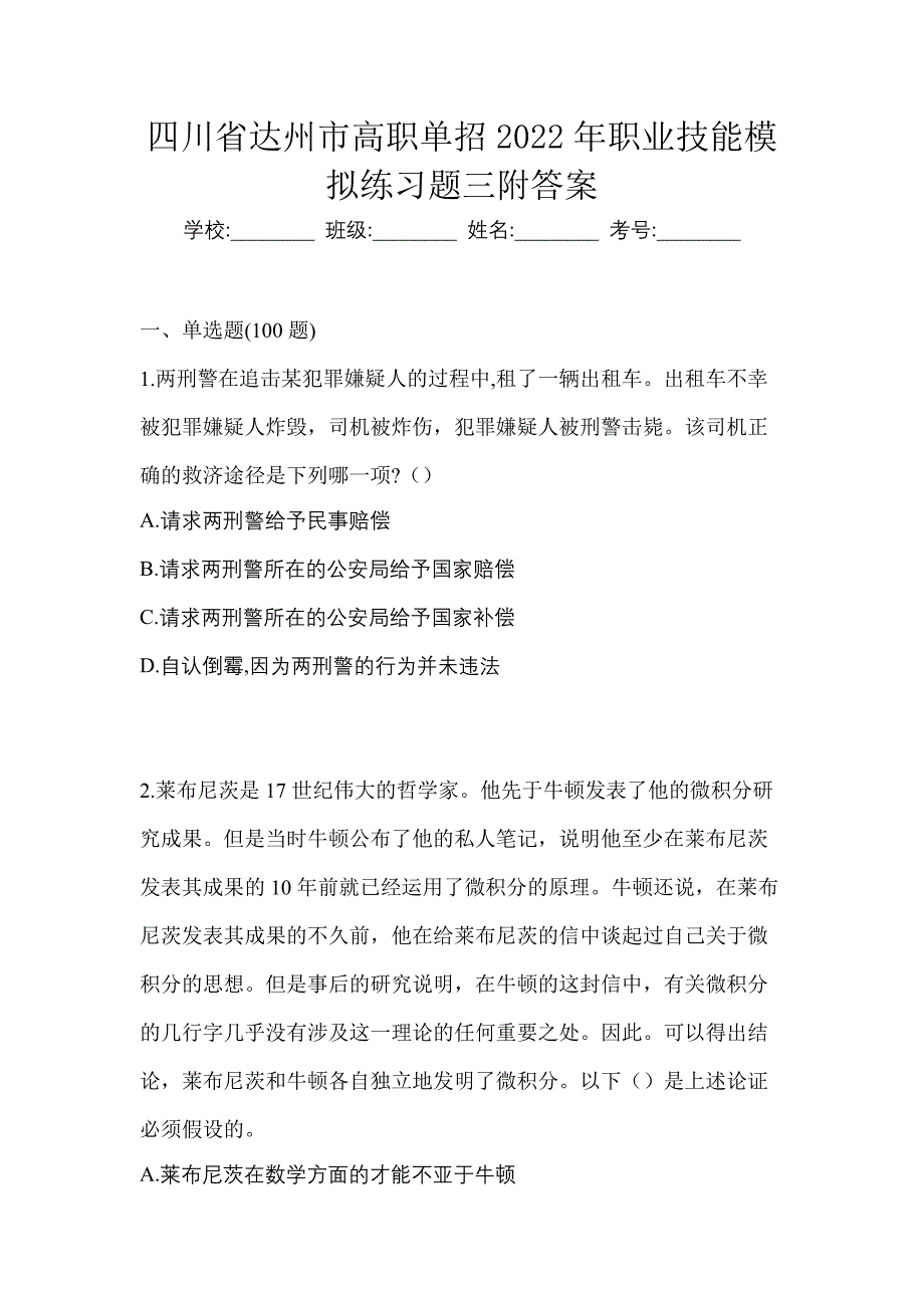 四川省达州市高职单招2022年职业技能模拟练习题三附答案_第1页