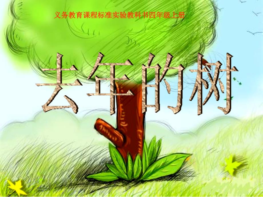 去年的树 (3)_第1页