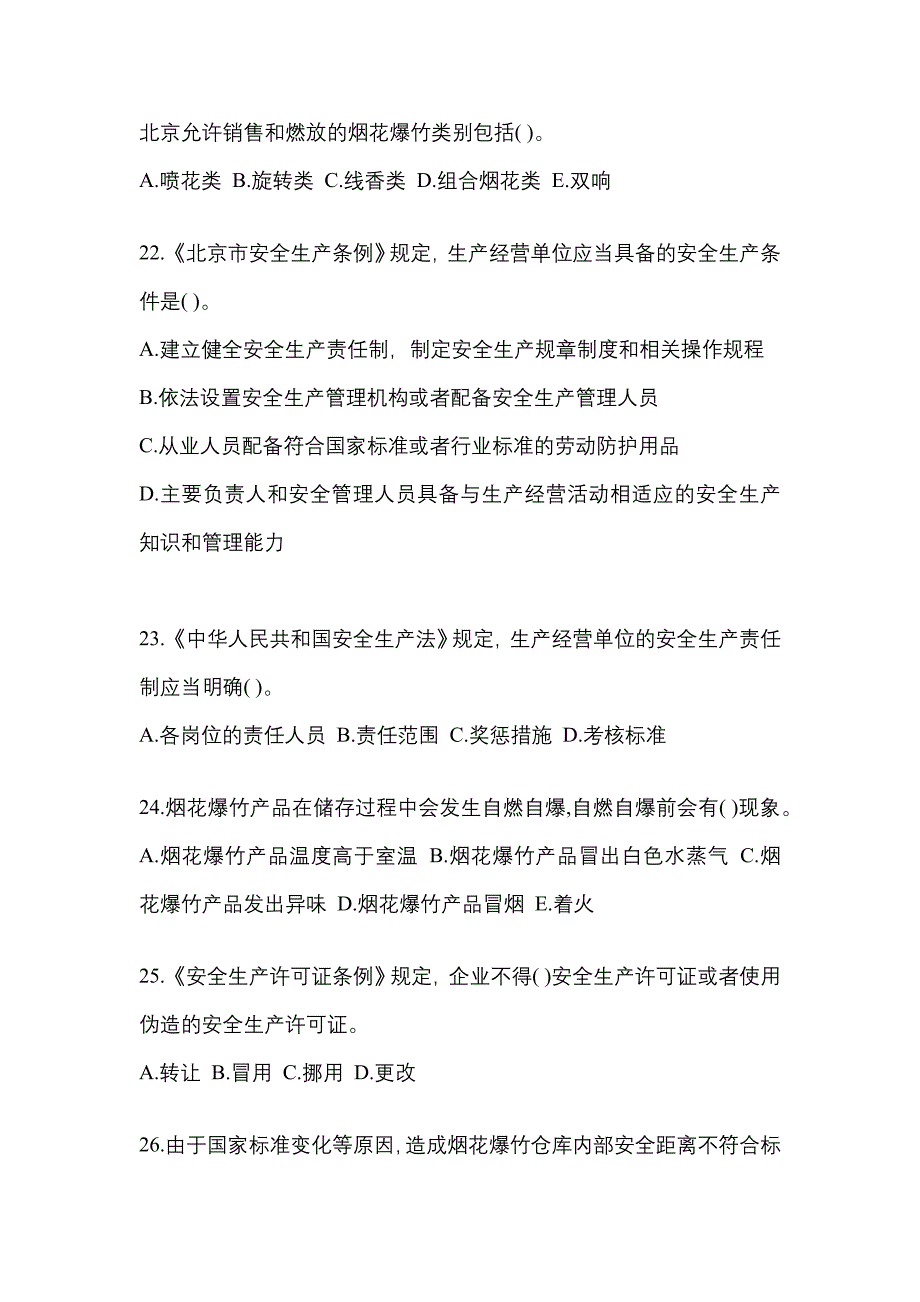 2021年安徽省蚌埠市特种设备作业烟花爆竹从业人员模拟考试(含答案)_第4页