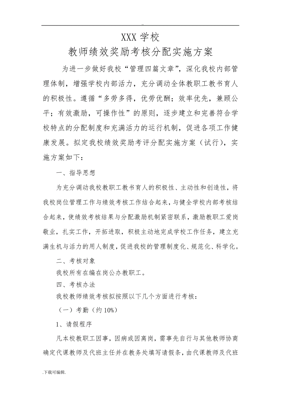 某学校绩效工资考核分配实施计划方案48417_第1页