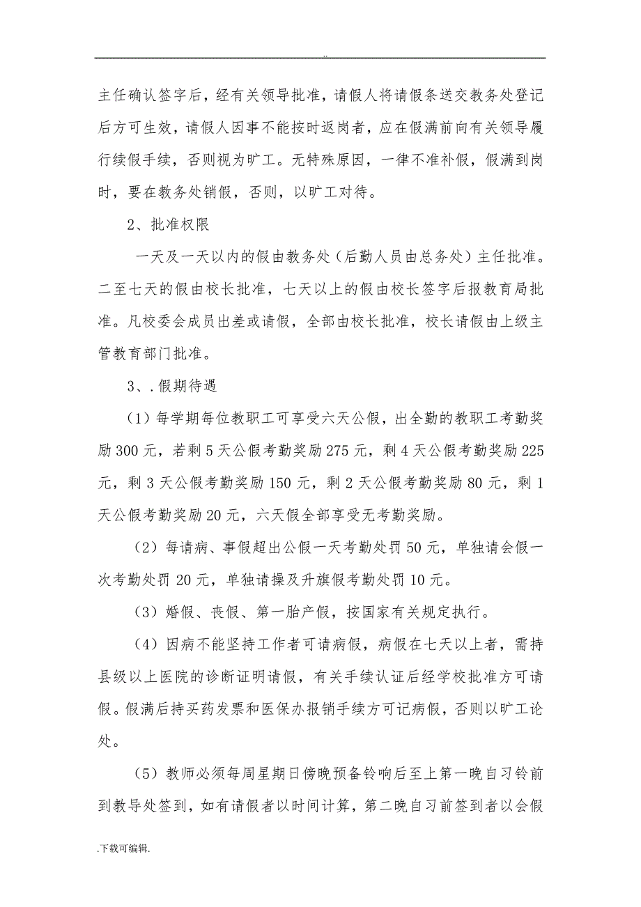 某学校绩效工资考核分配实施计划方案48417_第2页