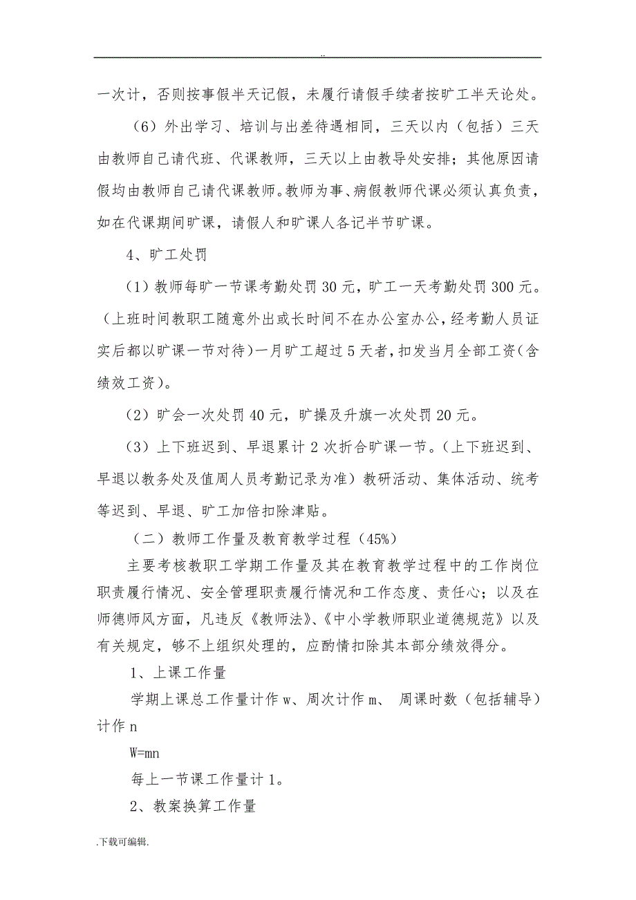 某学校绩效工资考核分配实施计划方案48417_第3页