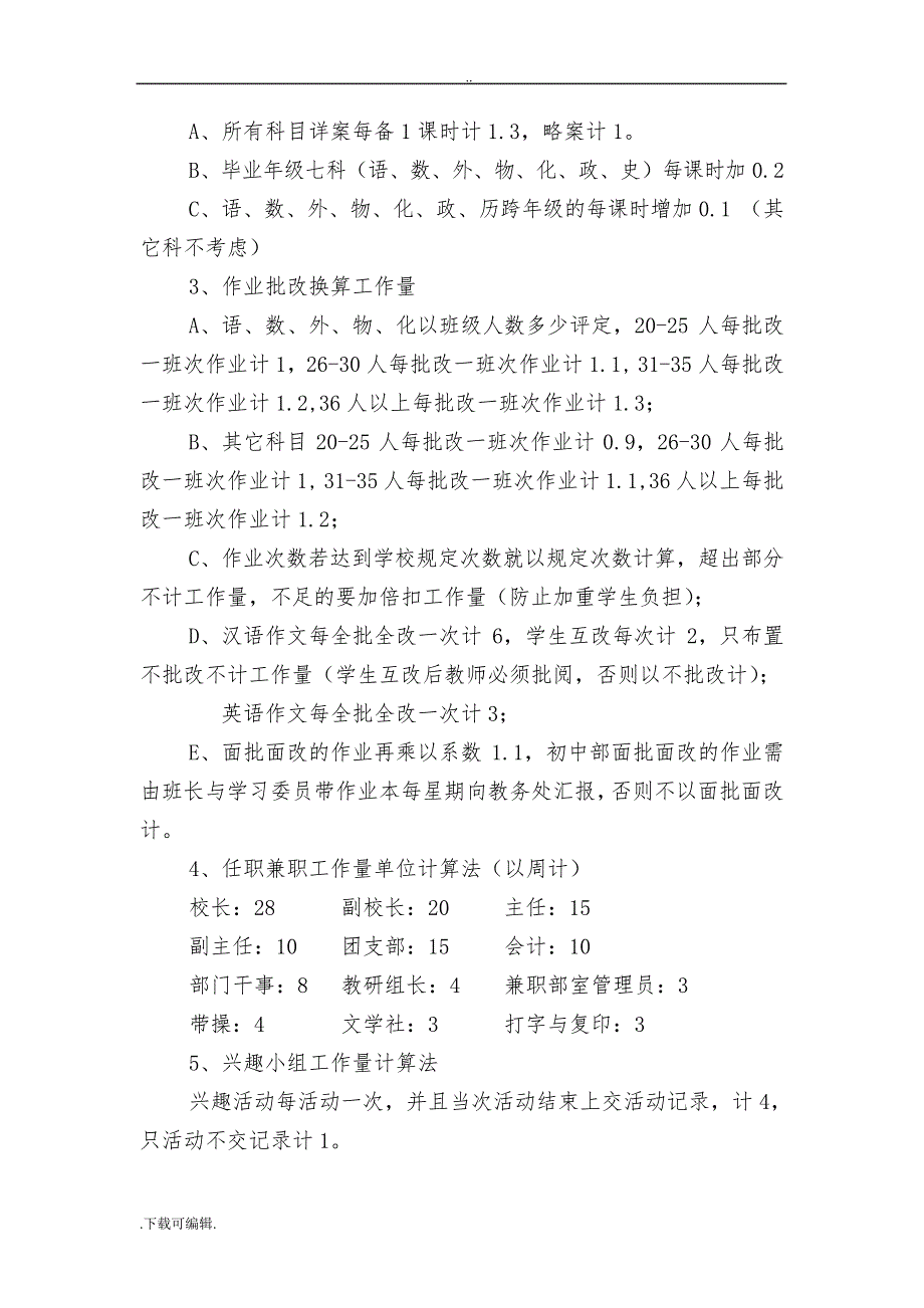 某学校绩效工资考核分配实施计划方案48417_第4页