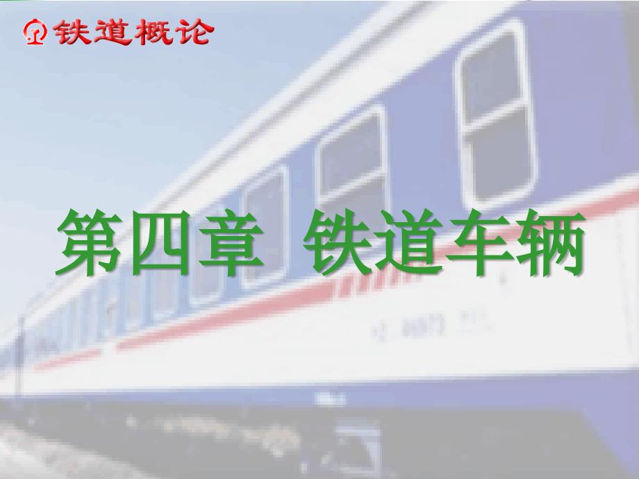 铁道概论4.车辆设备剖析_第1页