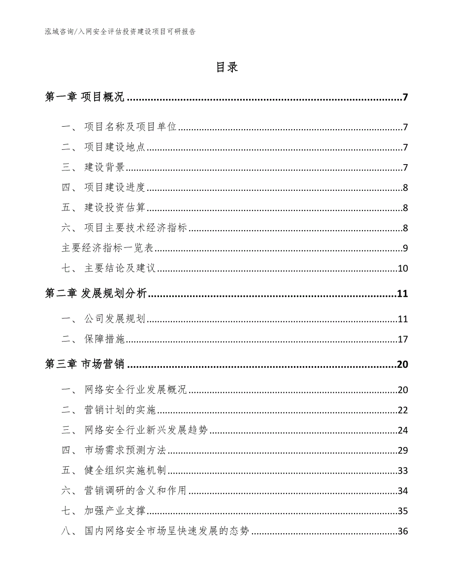 入网安全评估投资建设项目可研报告（模板范本）_第3页