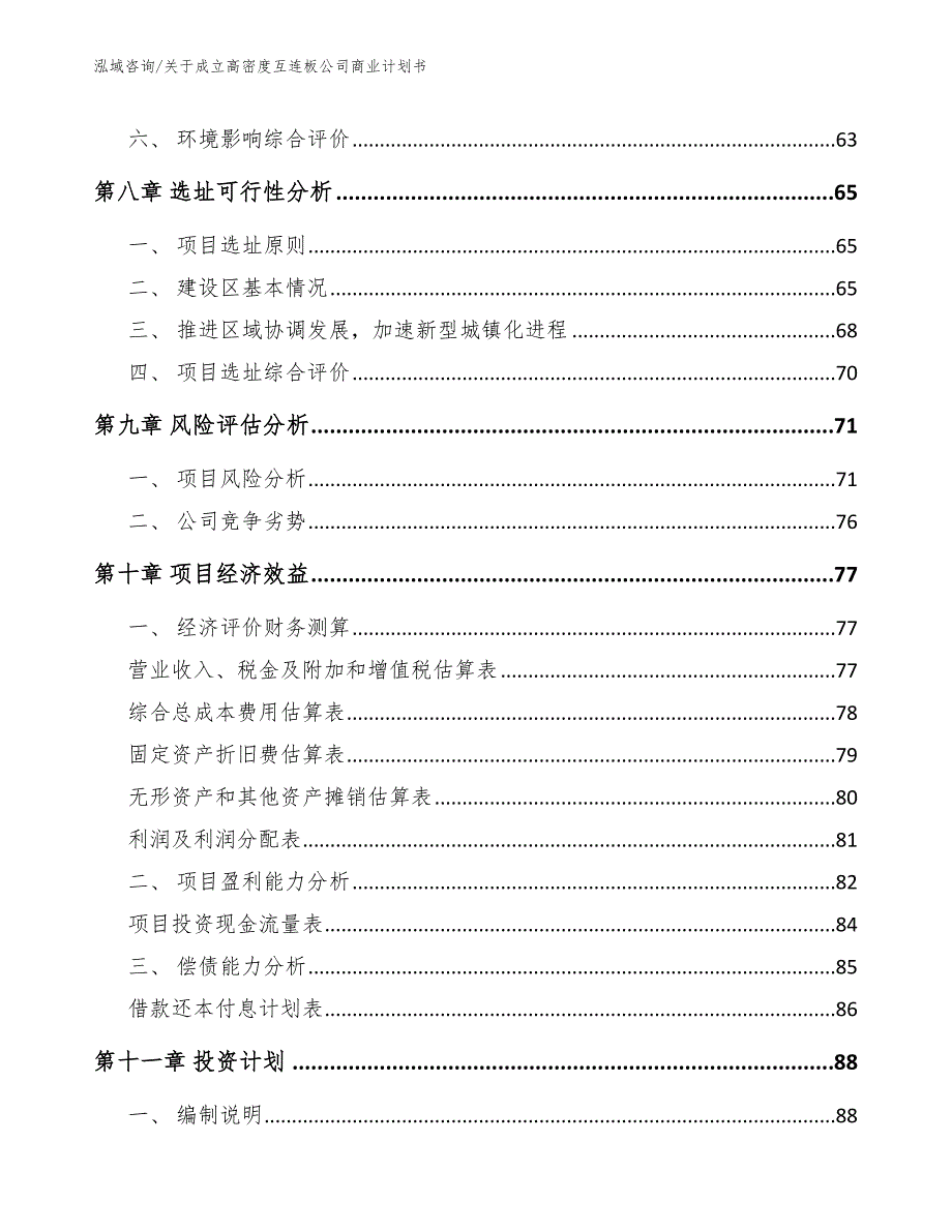 关于成立高密度互连板公司商业计划书【范文参考】_第4页