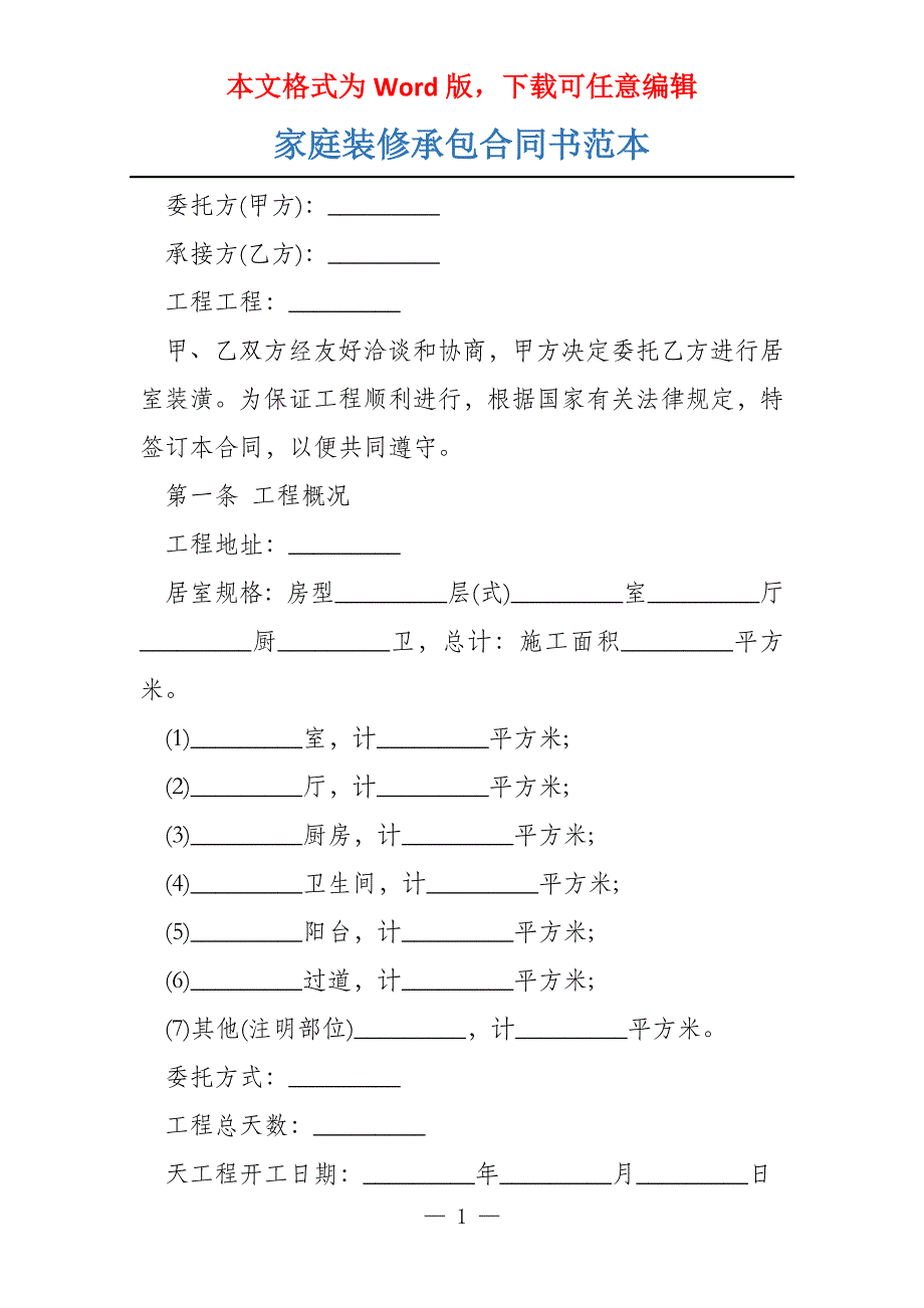 家庭装修承包合同书范本_第1页