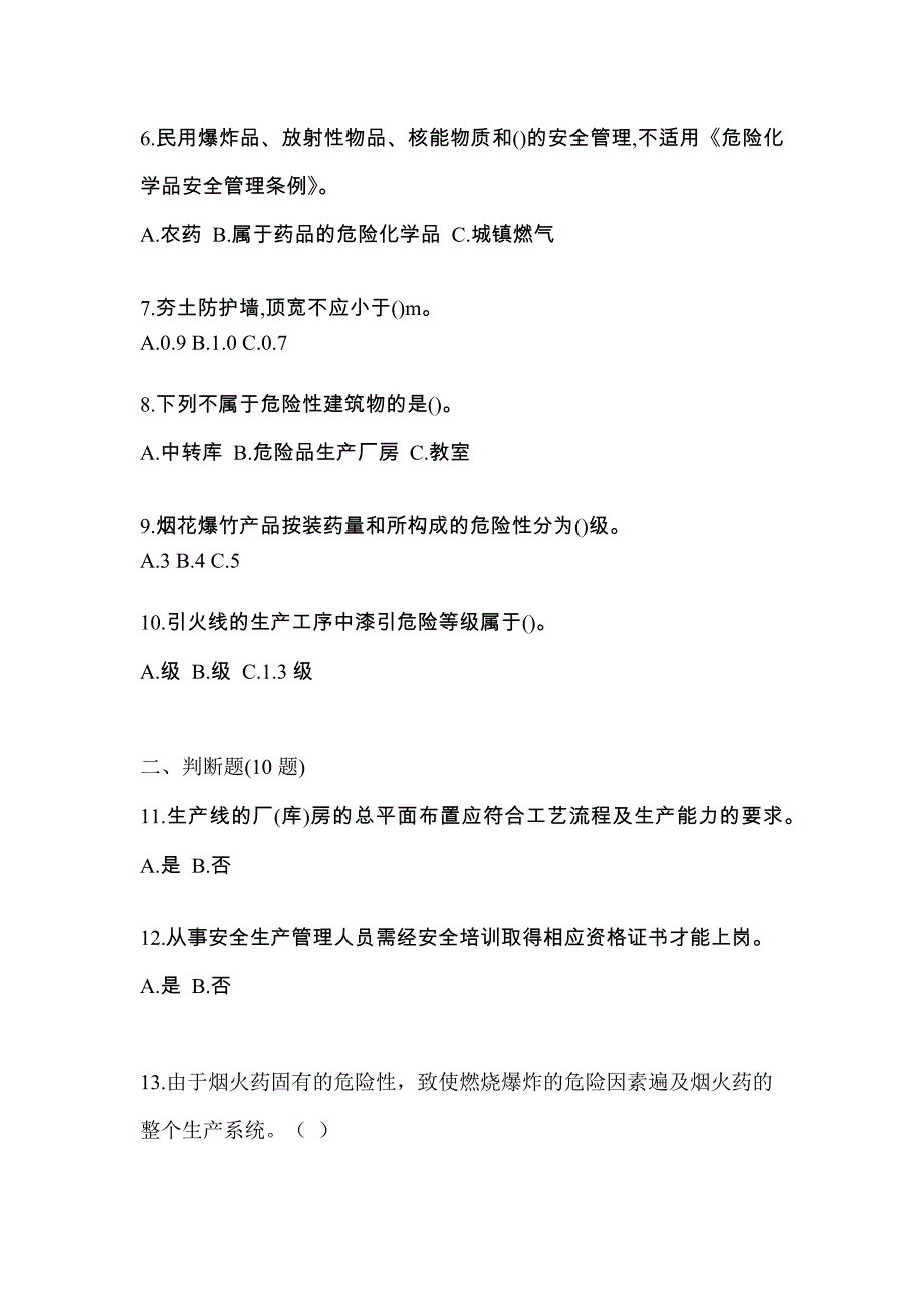 （2021年）湖北省鄂州市特种设备作业烟花爆竹从业人员预测试题(含答案)_第2页