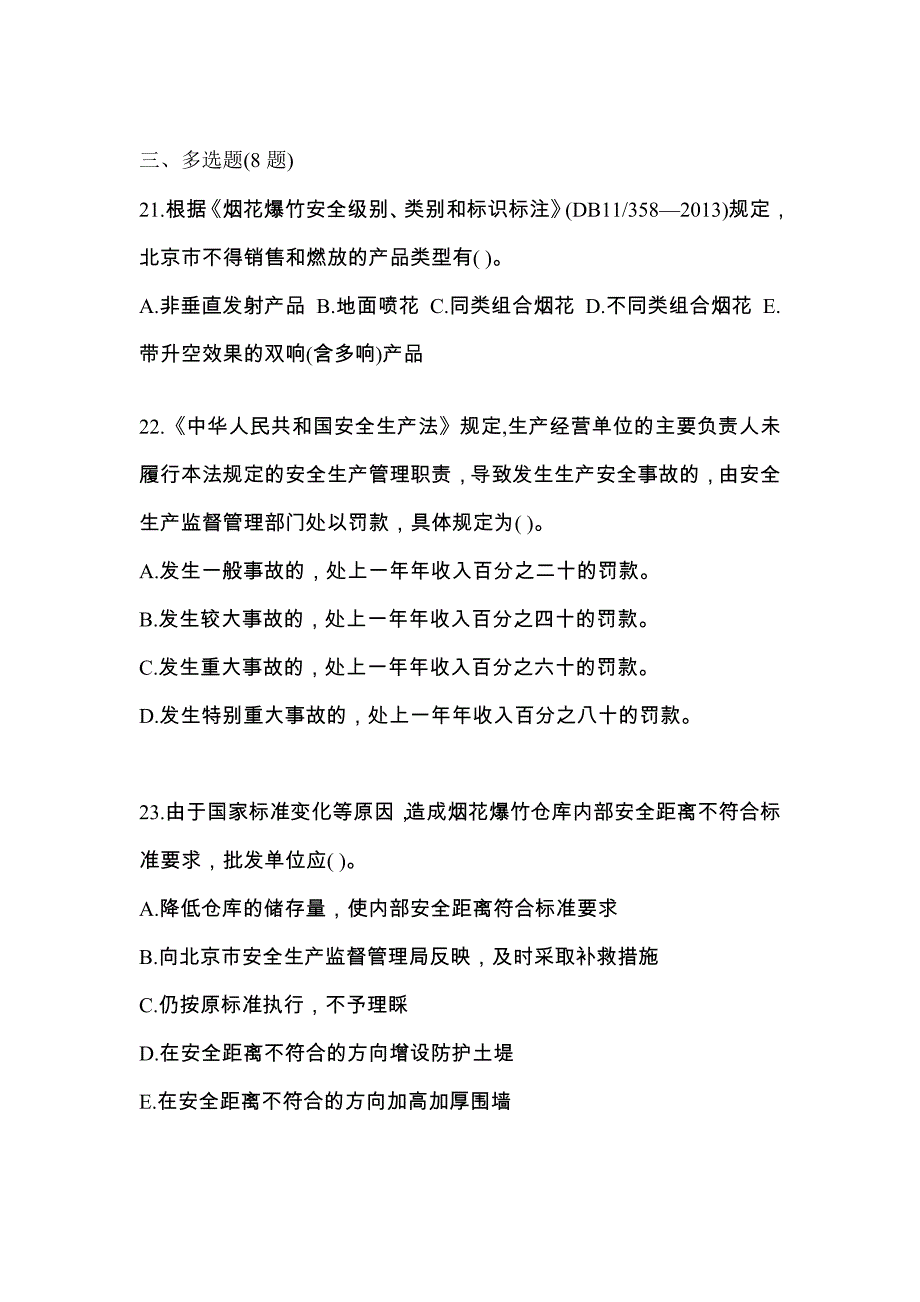 （2021年）湖北省鄂州市特种设备作业烟花爆竹从业人员预测试题(含答案)_第4页