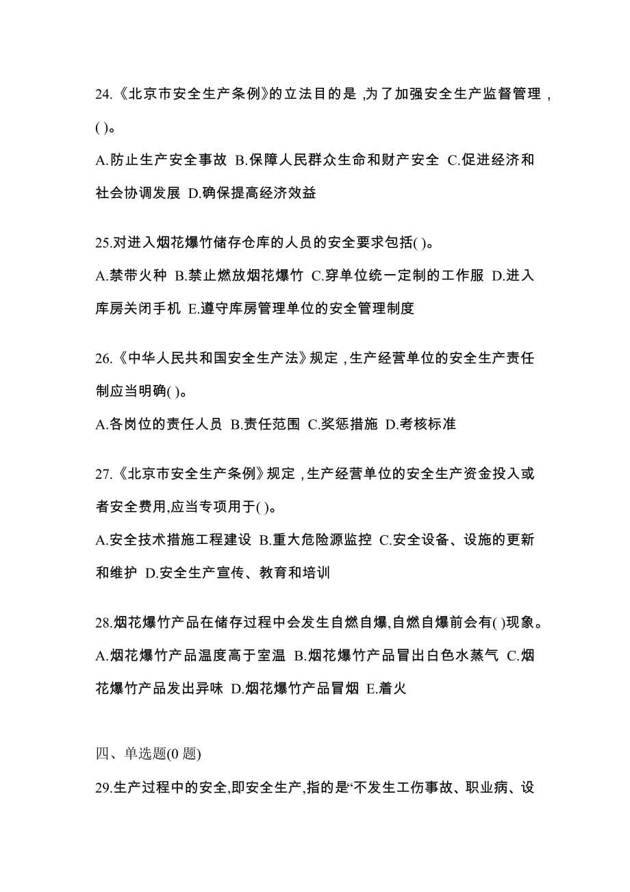 （2021年）湖北省鄂州市特种设备作业烟花爆竹从业人员预测试题(含答案)_第5页