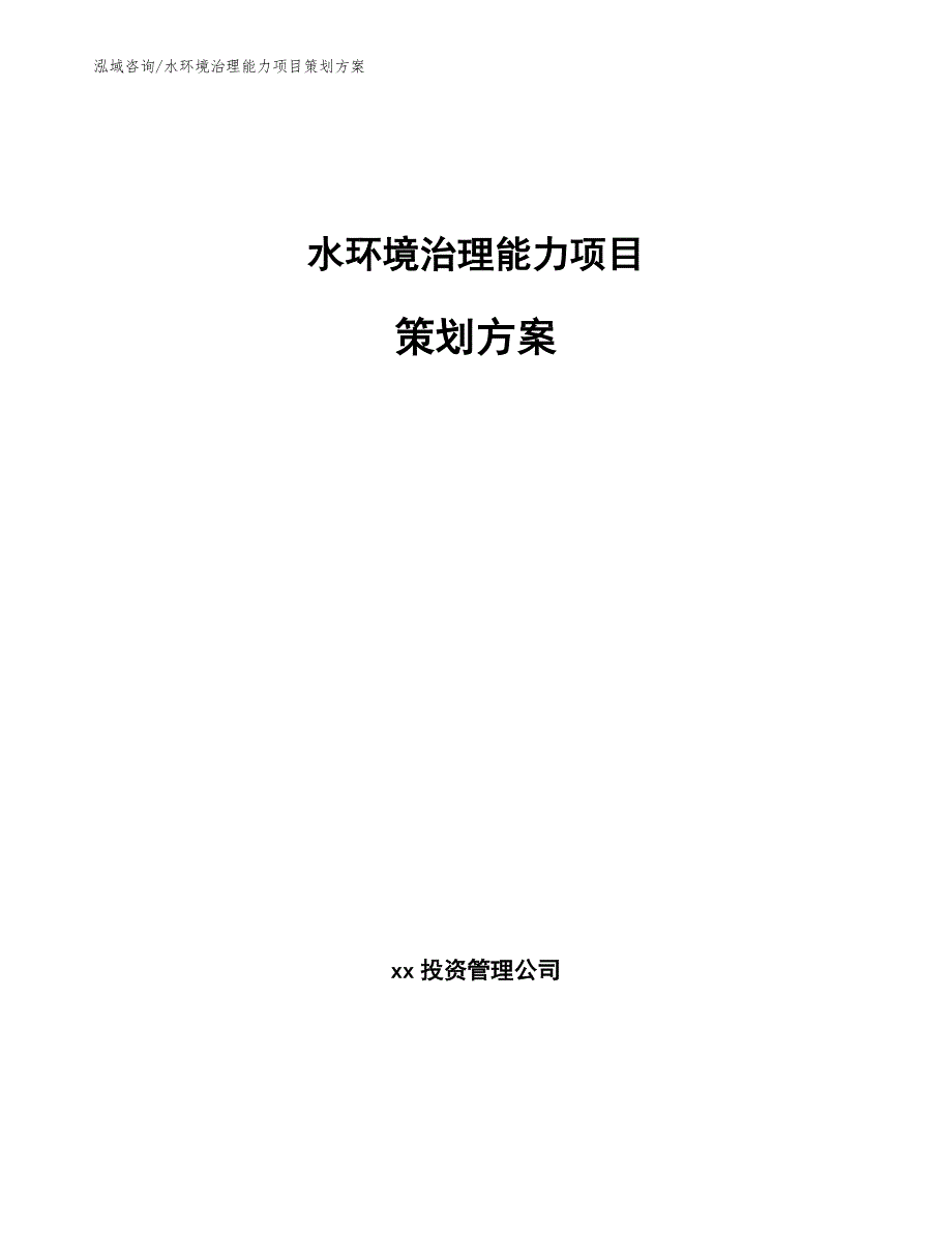 水环境治理能力项目策划方案模板_第1页