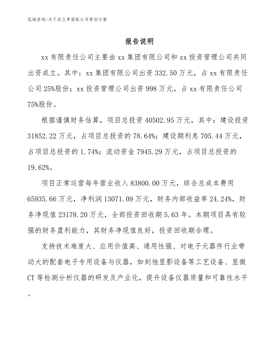 关于成立单面板公司策划方案_第2页