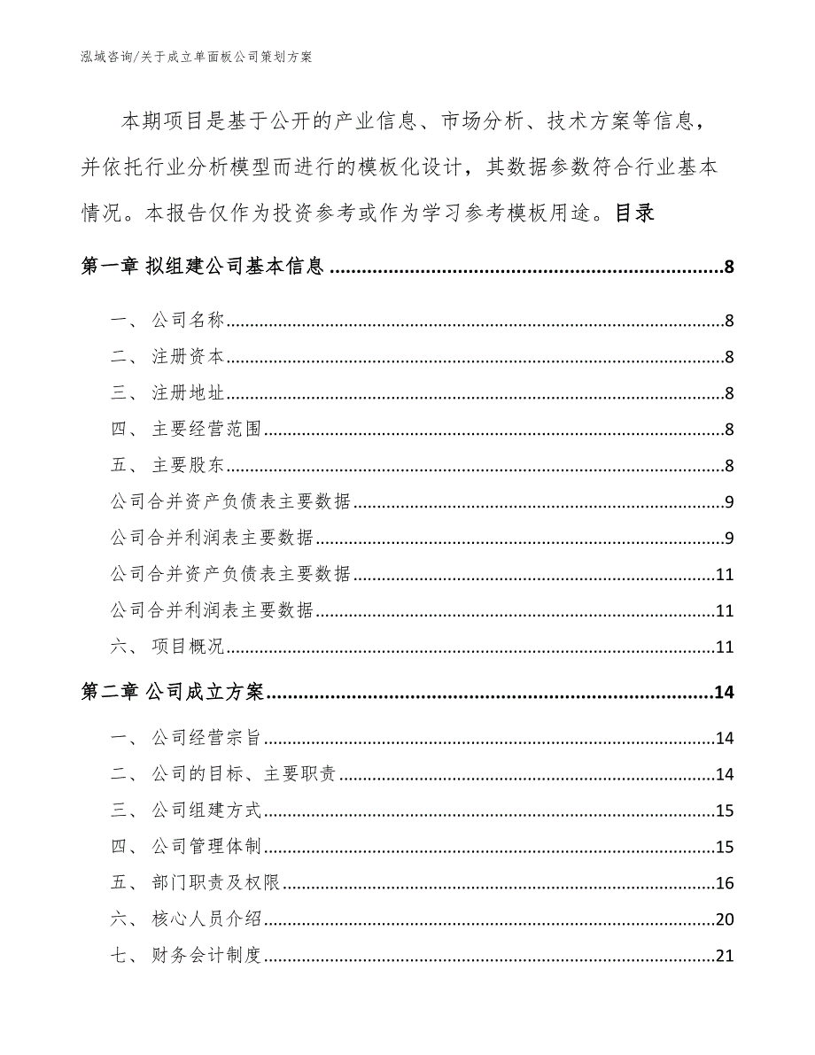 关于成立单面板公司策划方案_第3页