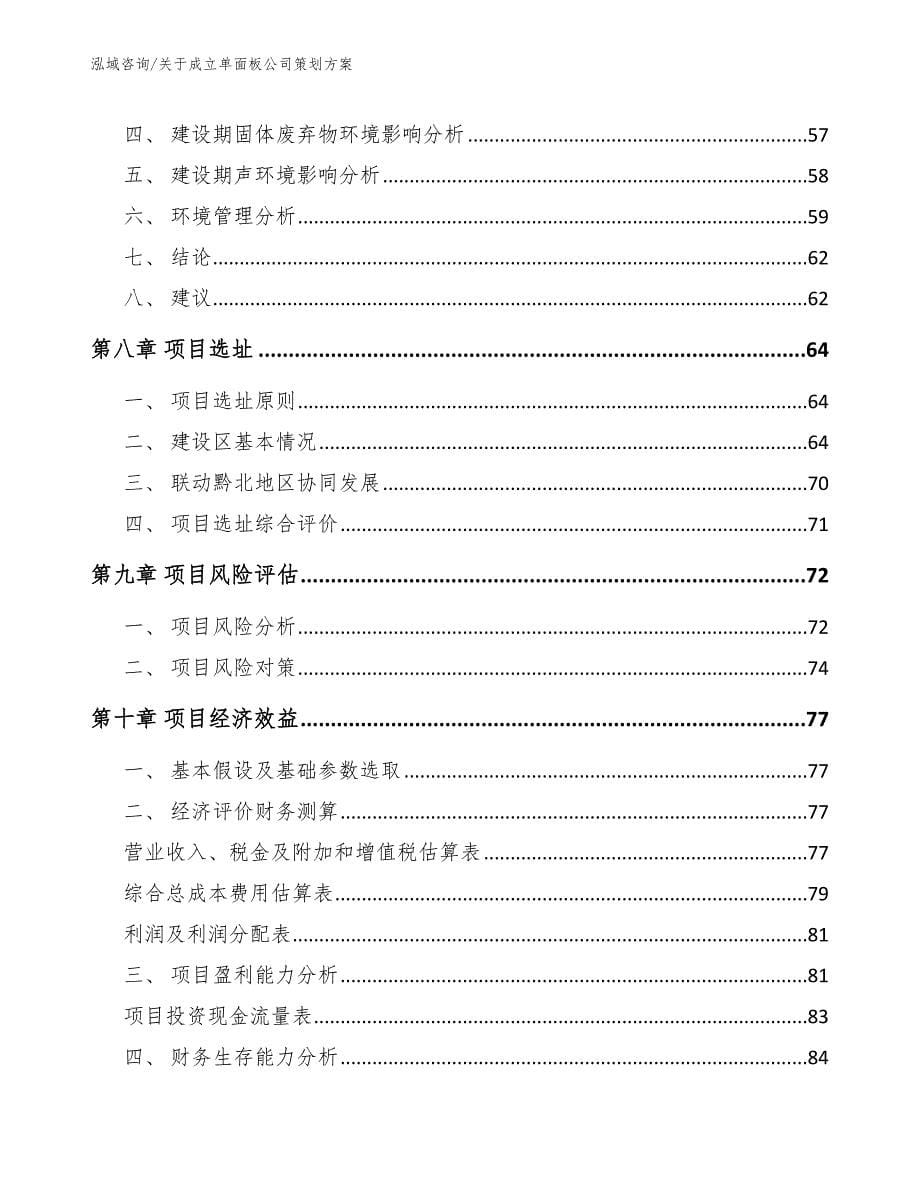 关于成立单面板公司策划方案_第5页