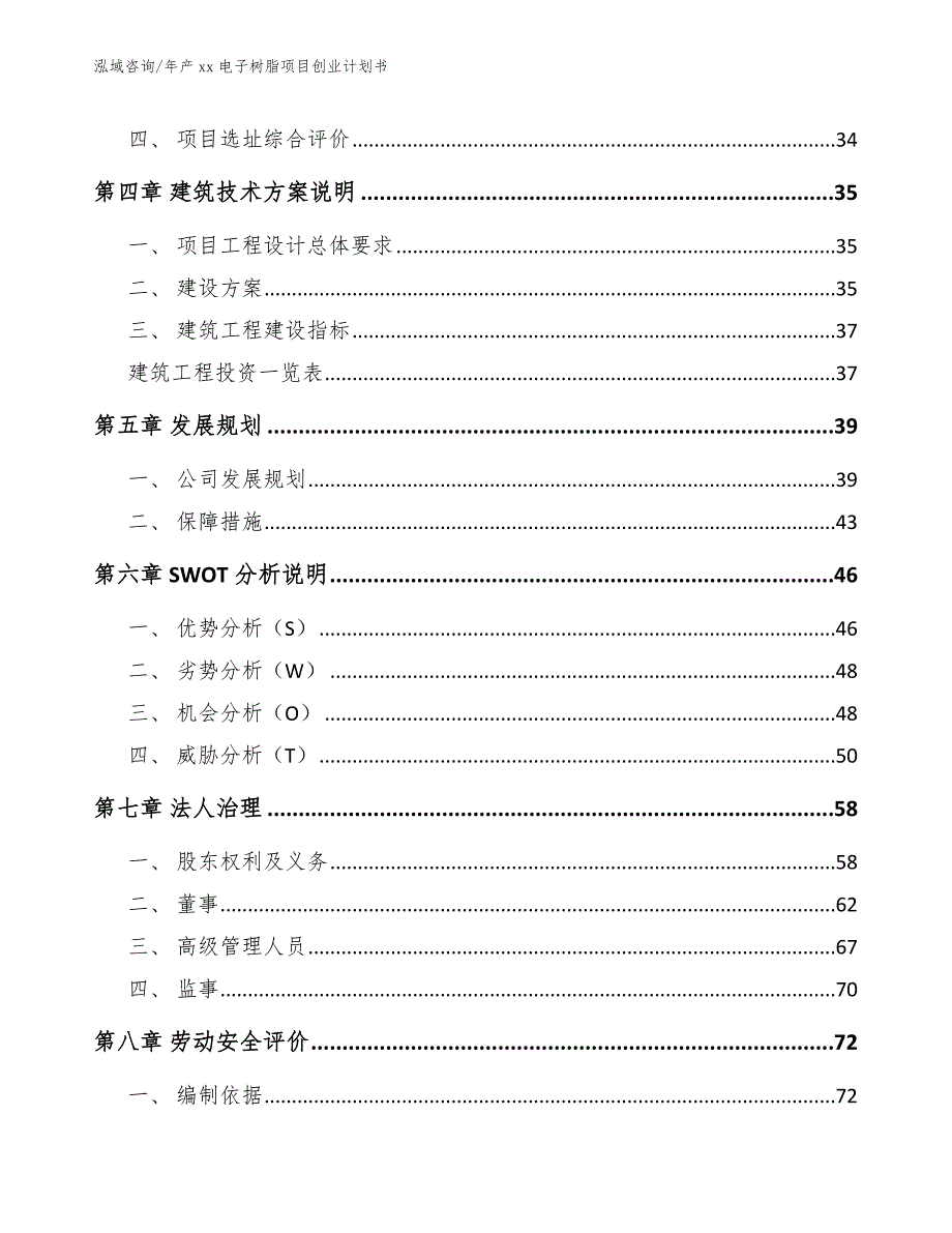 年产xx电子树脂项目创业计划书（模板）_第3页