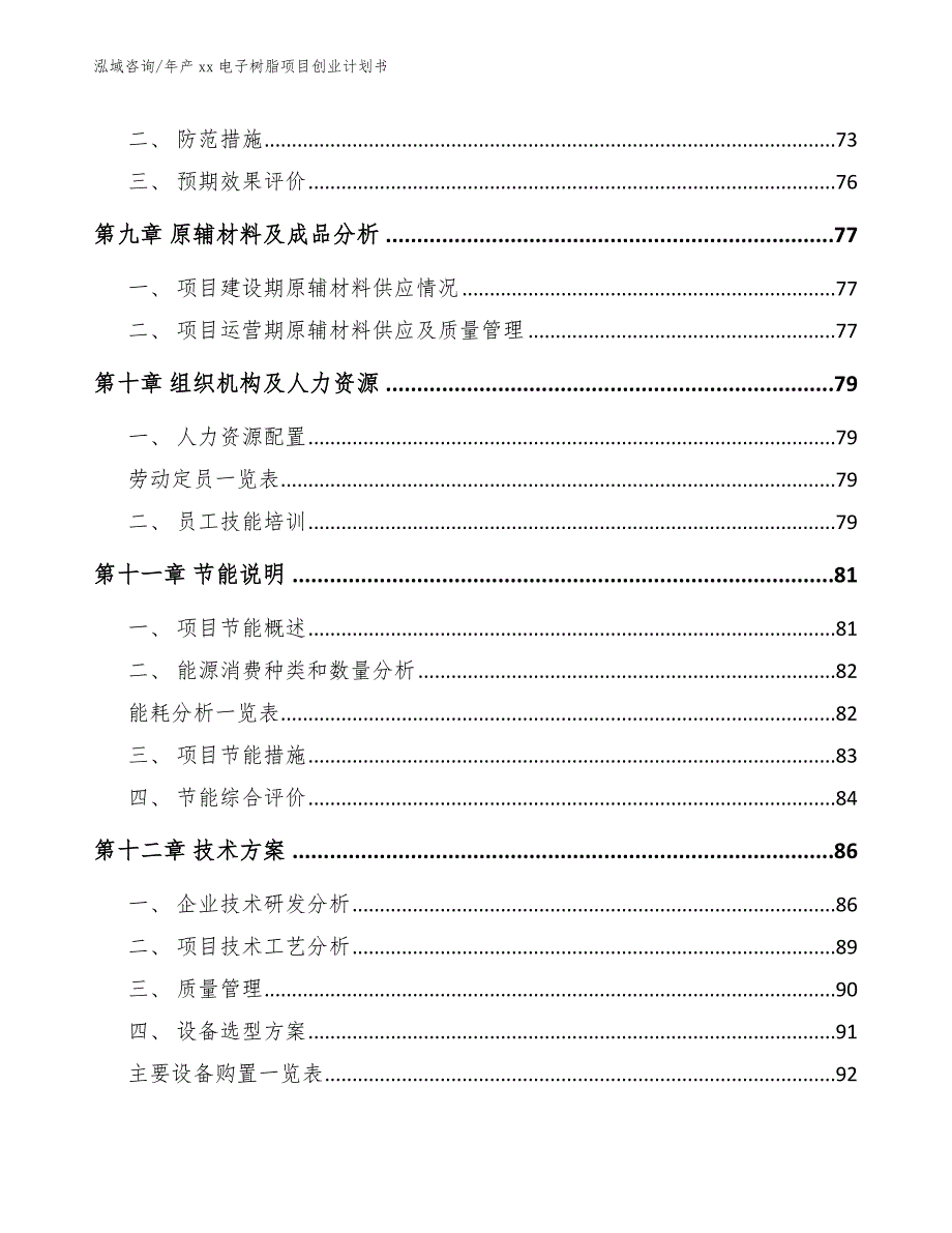 年产xx电子树脂项目创业计划书（模板）_第4页